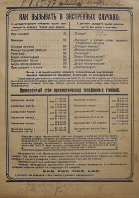 Московская телефонная сеть. Список абонентов Московской городской телефонной сети. М.-Л., 1937.
